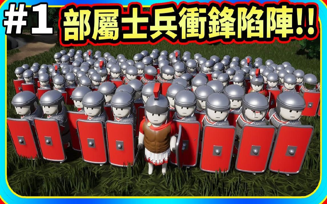 [图]部属你的罗马士兵冲锋陷阵 #1《盾墙》Shieldwall【老头】