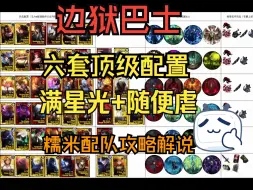 Descargar video: 【边狱巴士】六套虐杀困难境牢的队伍搭配，可直接抄-P2【老手向】