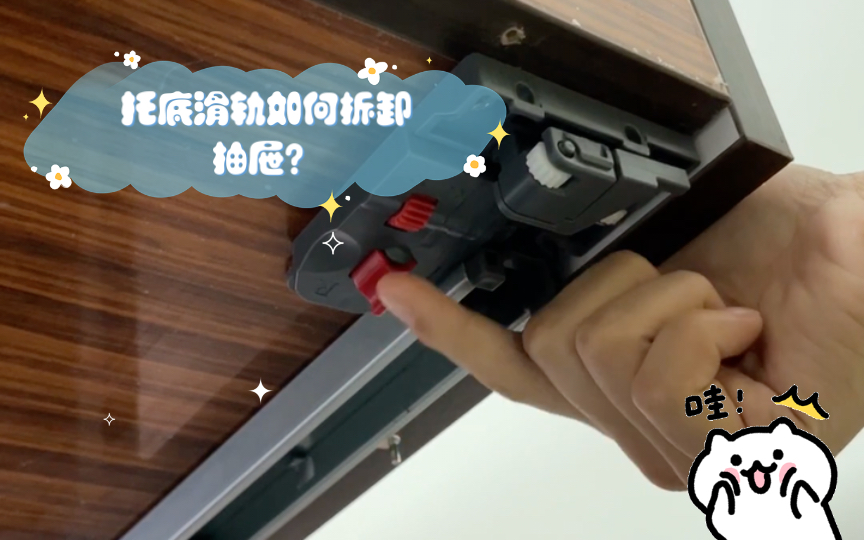 托底滑轨如何拆卸抽屉?