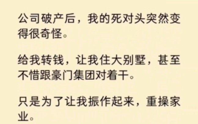 [图]公司破产后，我的死对头突然变得很奇怪。给我转钱，让我住大别墅，甚至不惜跟豪门集团对着干… 《月见商战》~知 乎