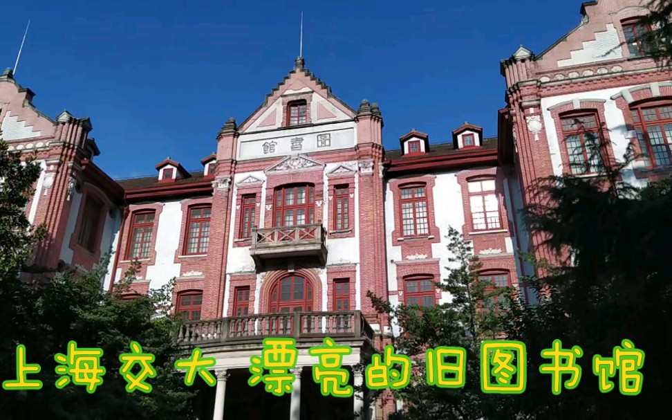 [图]【走在上海】交通大学徐汇校区，最漂亮的粉红色旧图书馆。人文学院，凯原法学院，校医院，安泰经济与管理学院，教三楼，中国城市治理研究院，国际与公共事务学院，饮水思源