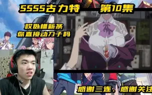 Tải video: [REACTION]SSSS古立特第11集：我果然没看错安奇这小子啊~