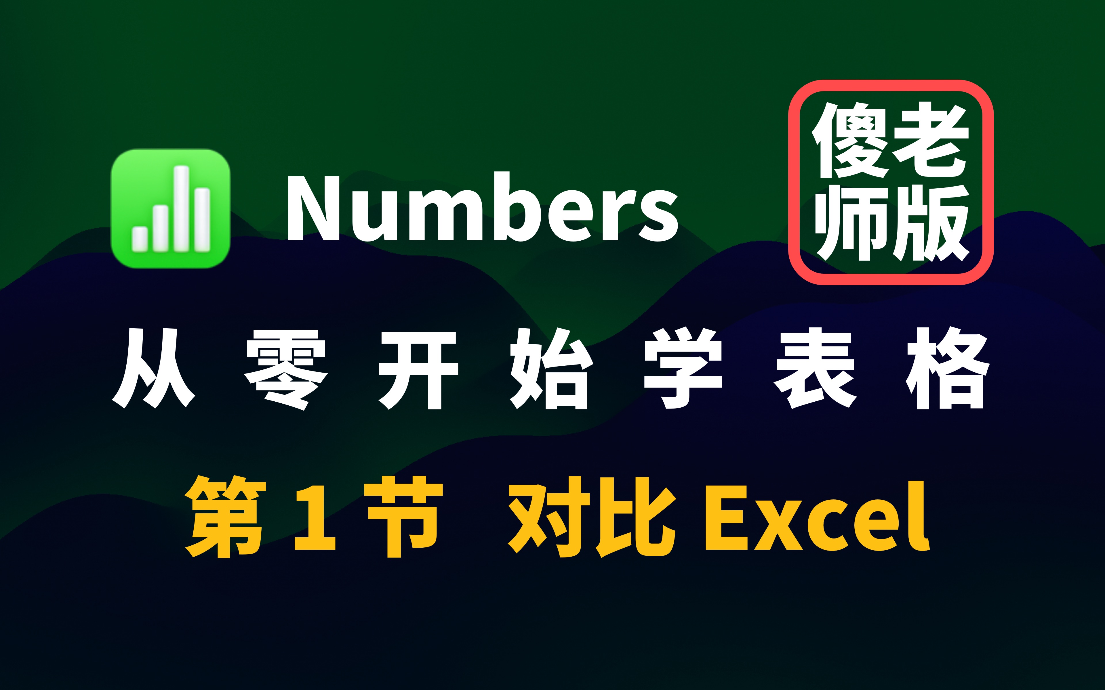 [图]Numbers 宝典 01 对比Excel | 比 Excel WPS 更好用