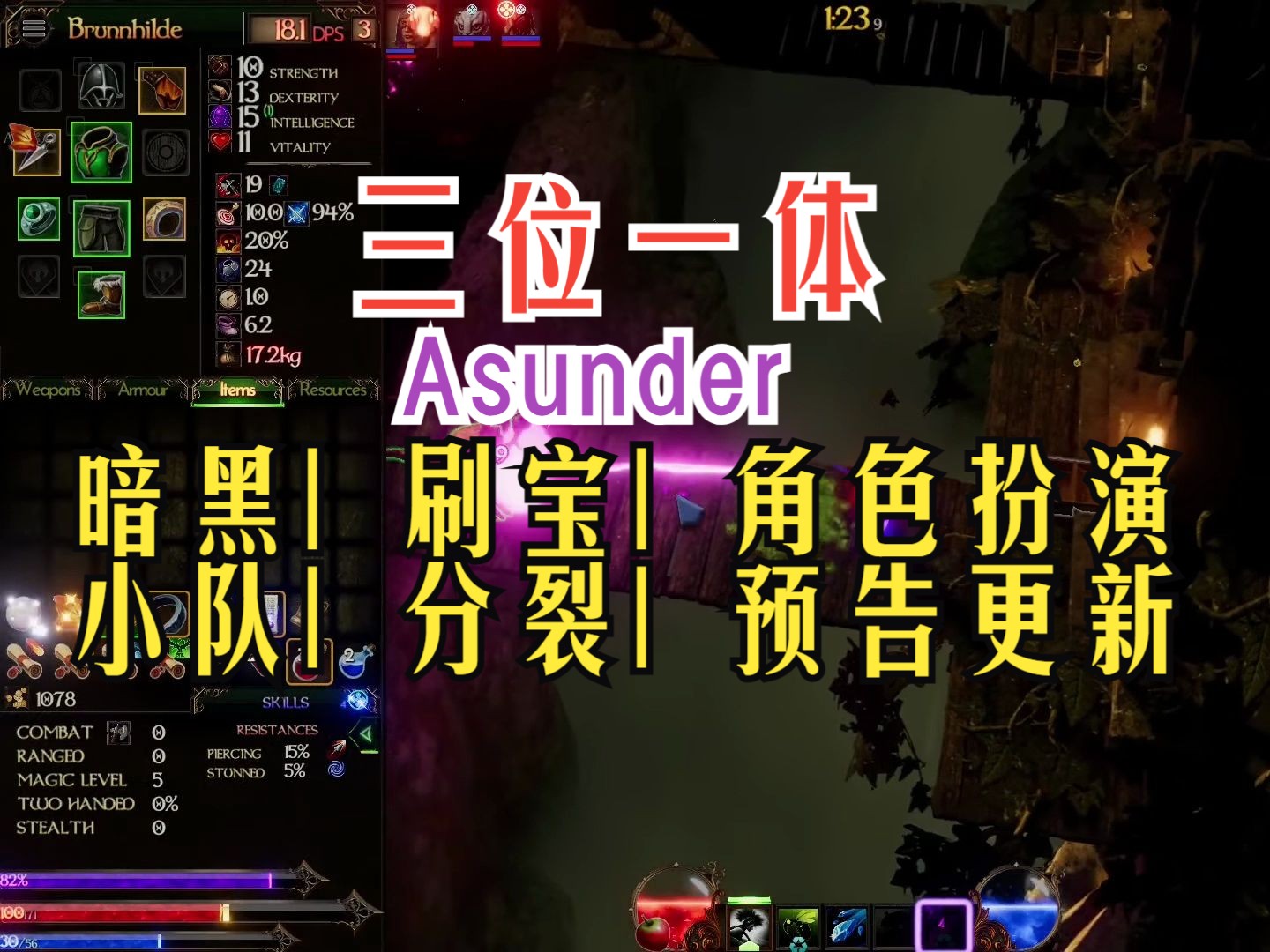 《Asunder》暗黑| 刷宝| 小队| 共体| 角色扮演| 多年后官方突更预告片!哔哩哔哩bilibili