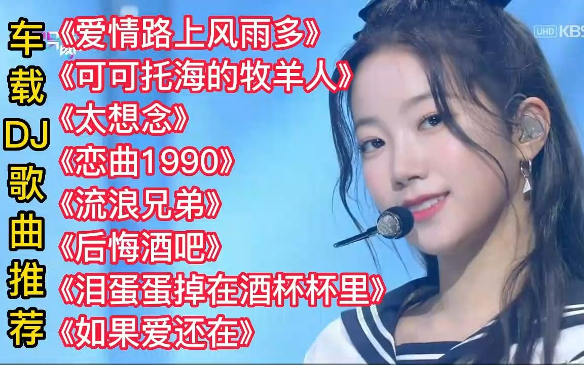 [图]抖音最火车载dj歌曲推荐《后海酒吧》《太想念》《流浪兄弟》