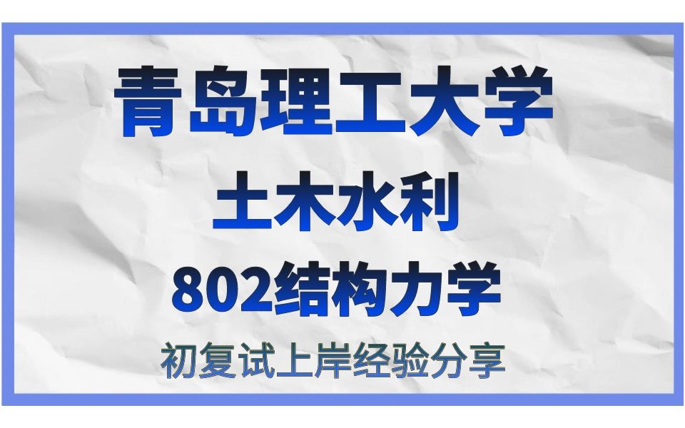 [图]青岛理工大学-土木水利考研/24考研高分直系学长学姐初试复试备考经验分享公益讲座/青岛理工大学（青理工）802结构力学真题资料解析/青理工土木水利考研