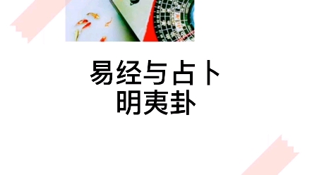 易经64卦第36卦~明夷卦哔哩哔哩bilibili