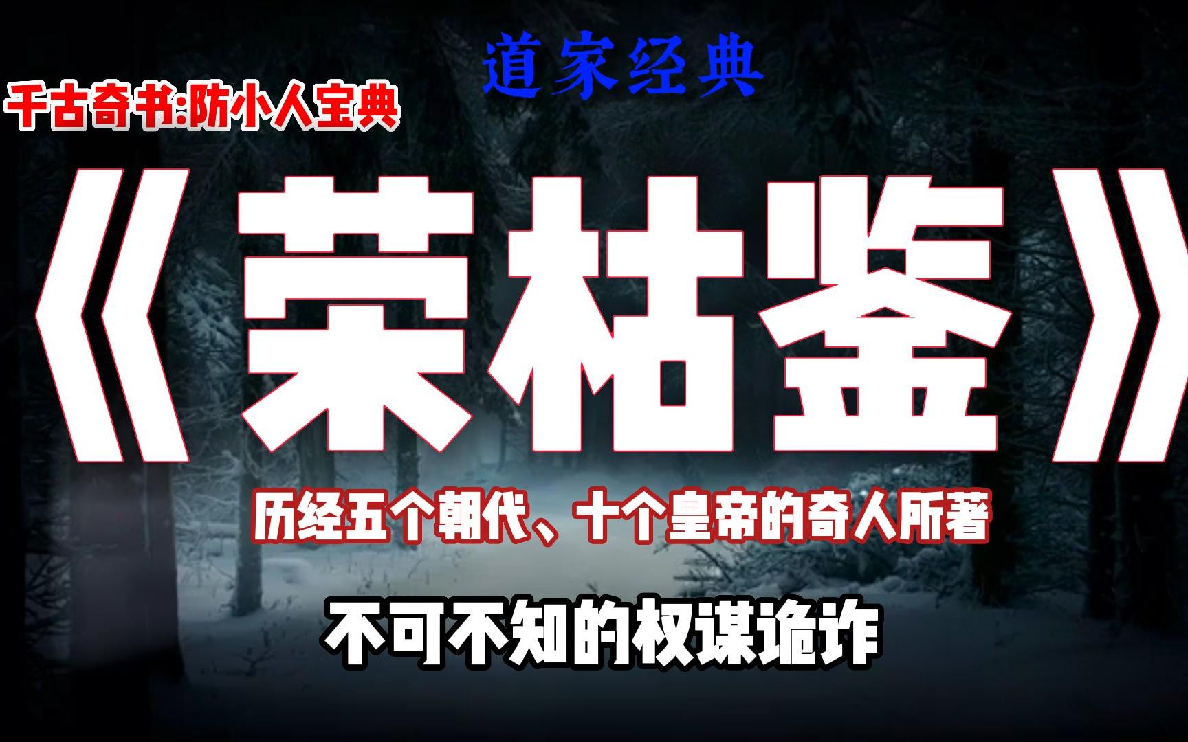 [图]历经5个朝代、10个皇帝的传奇宰相，写下千古奇书，却被史学家不齿，蕴含人生处世谋略智慧，识破小人狡诈，冯道《荣枯鉴》