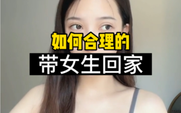 [图]如何合理的带女生回家？