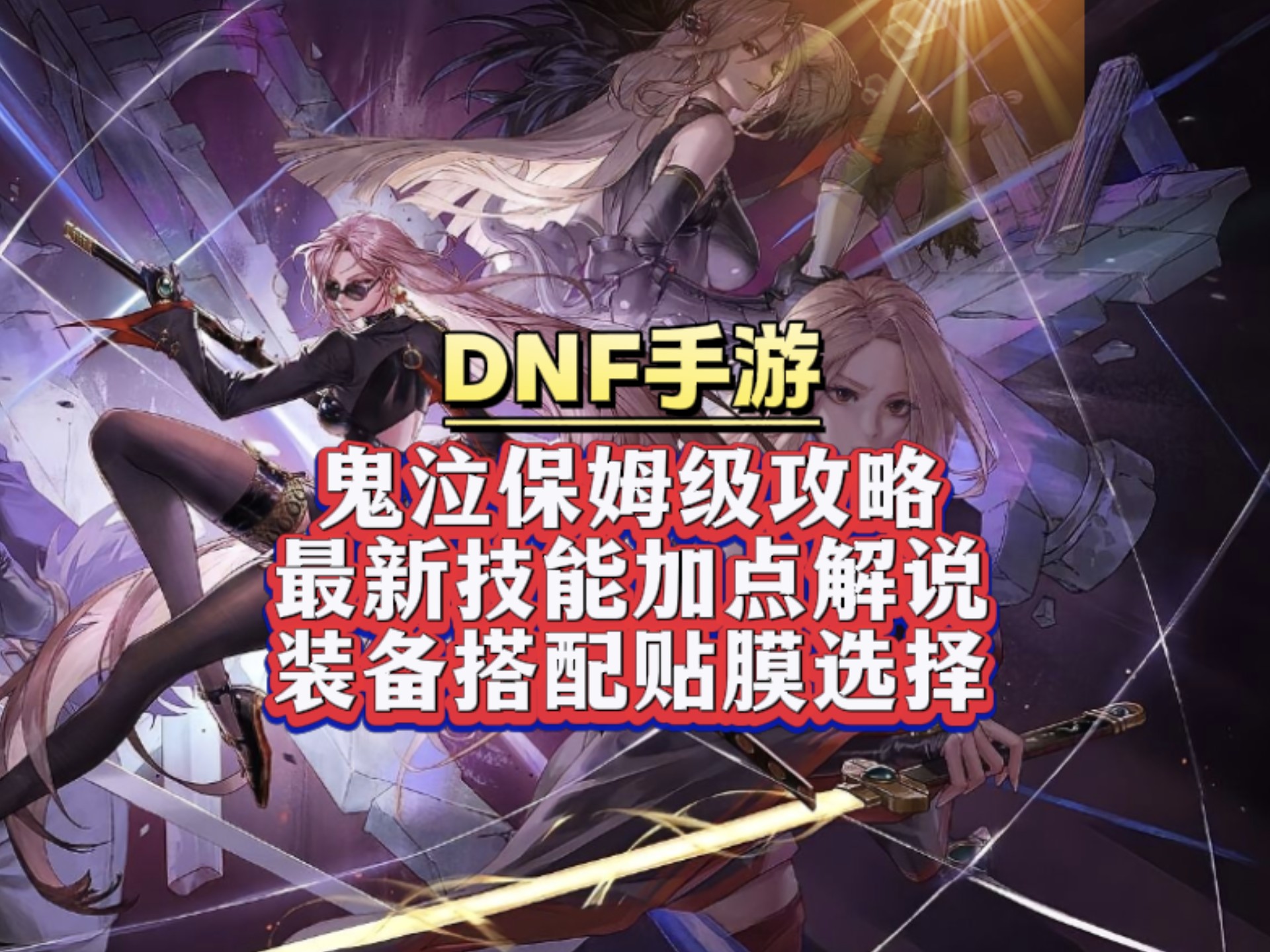 鬼泣怎么加点，鬼泣怎么加点技能