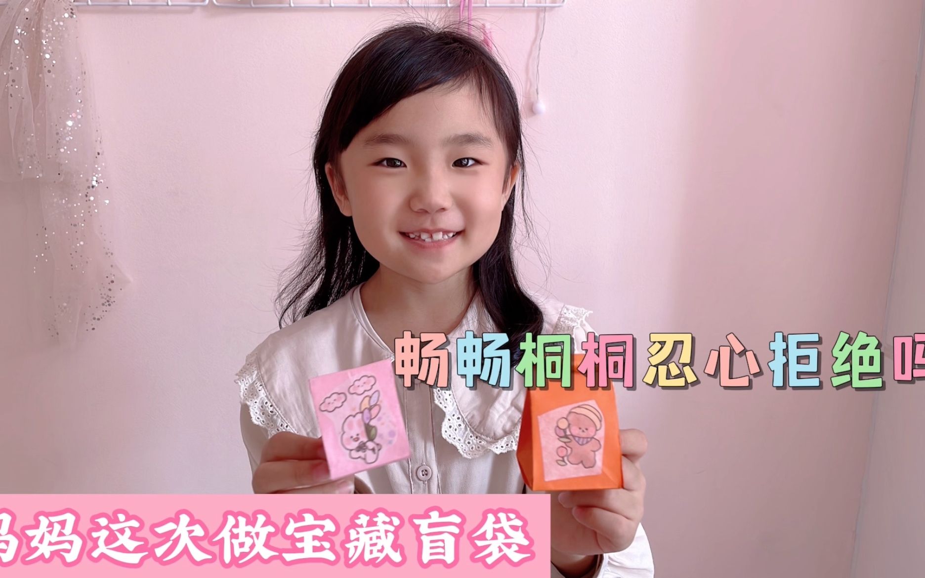 继上次盲袋风波后,妈妈这次做宝藏盲袋,畅畅桐桐能忍心拒绝吗?