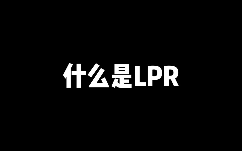 什么是贷款市场报价利率LPR哔哩哔哩bilibili