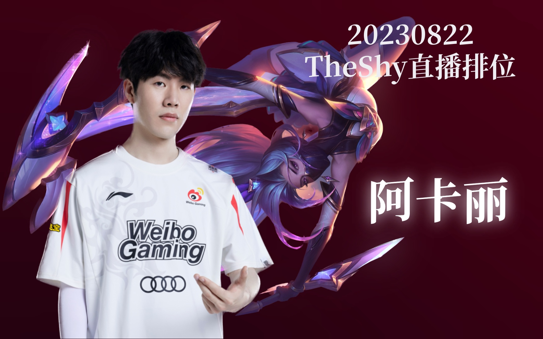 【theshy】排位阿卡丽:还是熟悉的感觉!飞雷神回归!