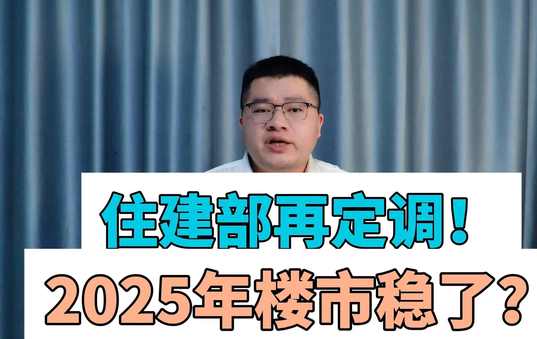 住建部再定调!2025年楼市要稳了?哔哩哔哩bilibili