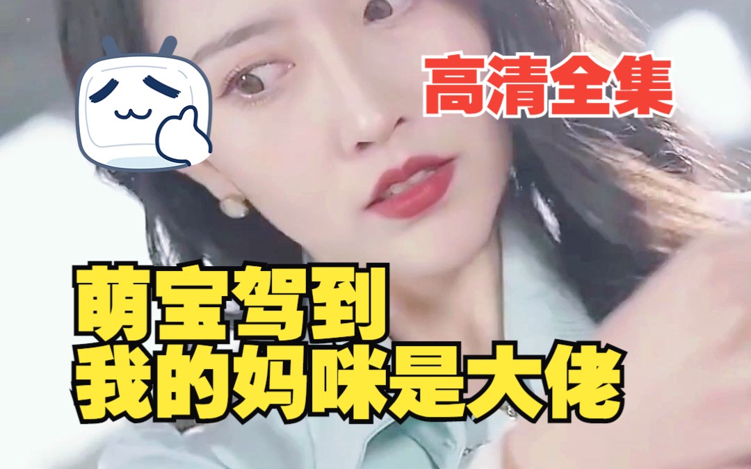 [图]【萌宝驾到我的妈咪是大佬】已完结，热门短剧推荐！全集完整版！