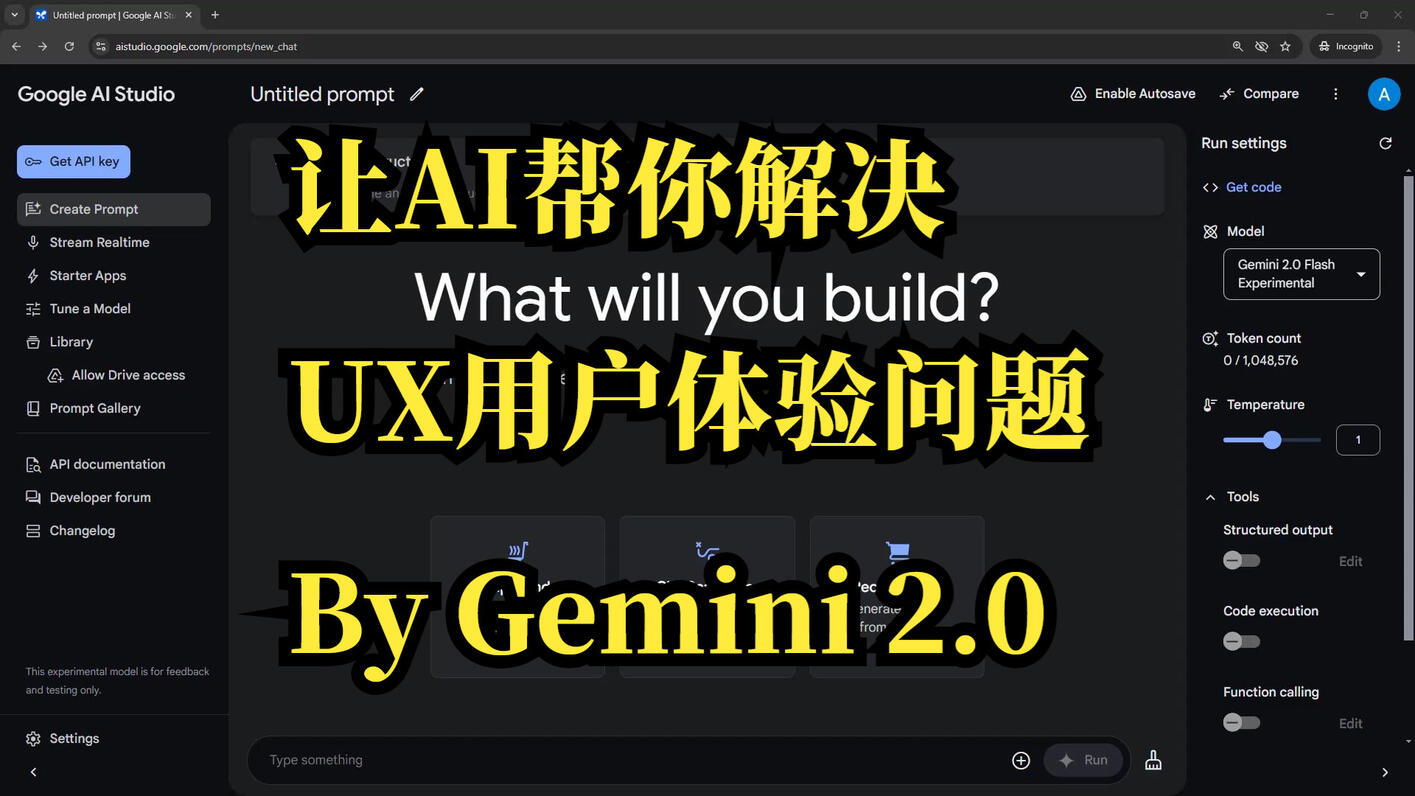 让AI手把手帮你识别UX问题 | Google AI Studio与Gemini - 哔哩哔哩