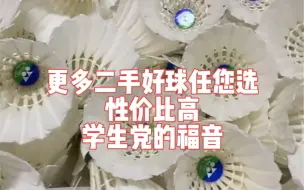 Descargar video: 成色好的二手羽毛球简直不要太香，学生党的福音OMG