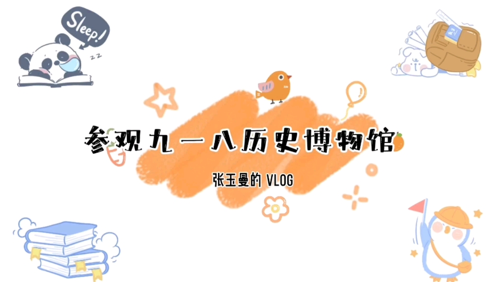 [图]《参观vlog》九一八历史博物馆