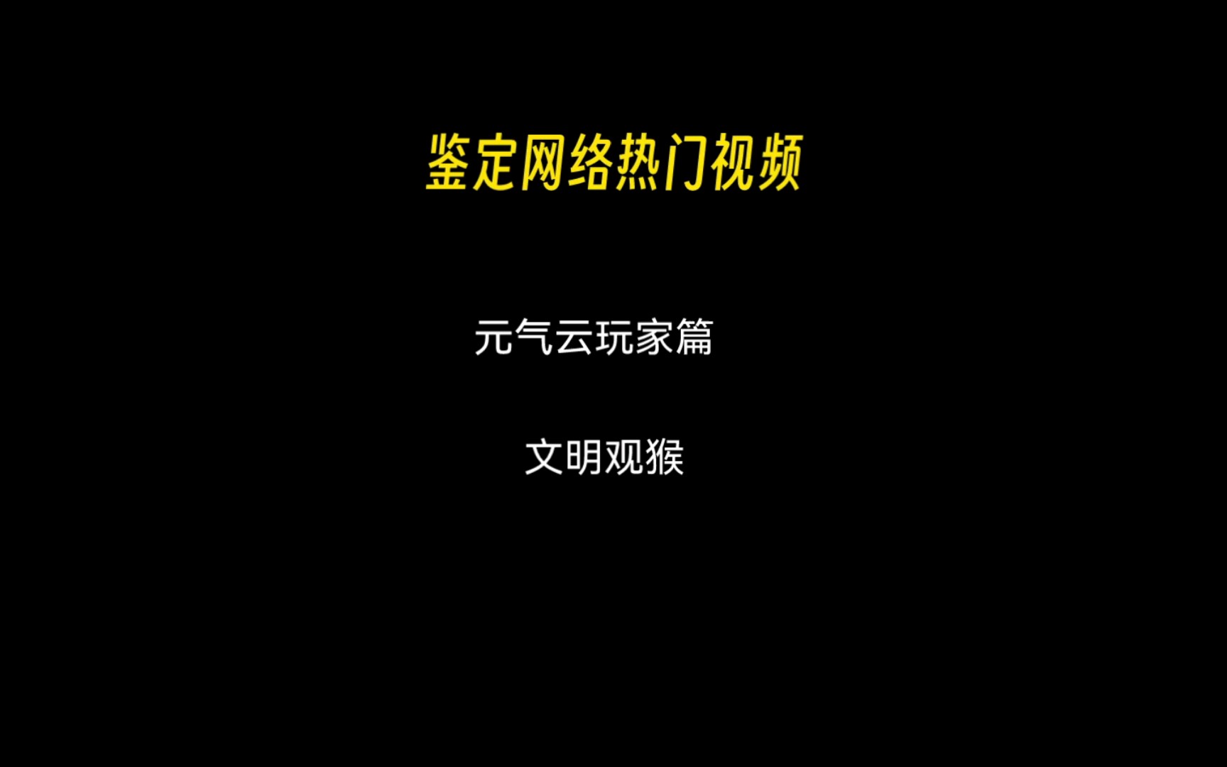 [图]鉴定元气骑士云玩家