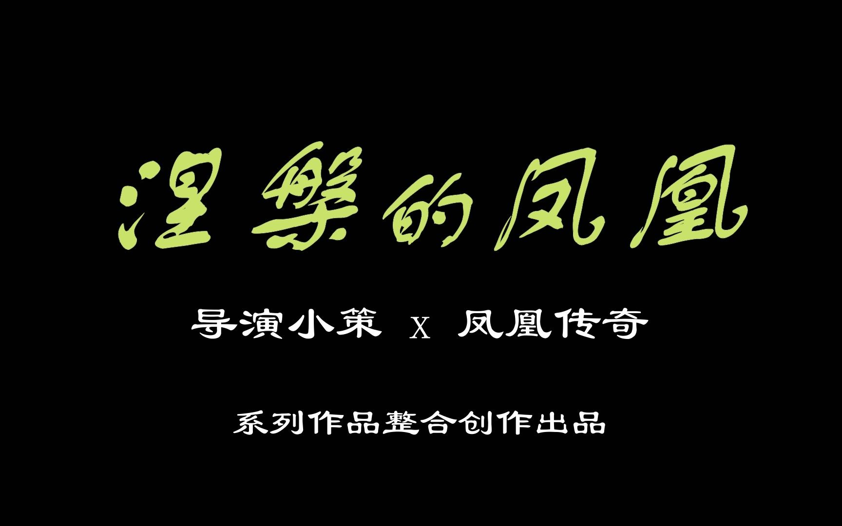 [图]涅槃的凤凰（微电影）-导演小策x凤凰传奇系列短视频整合出品