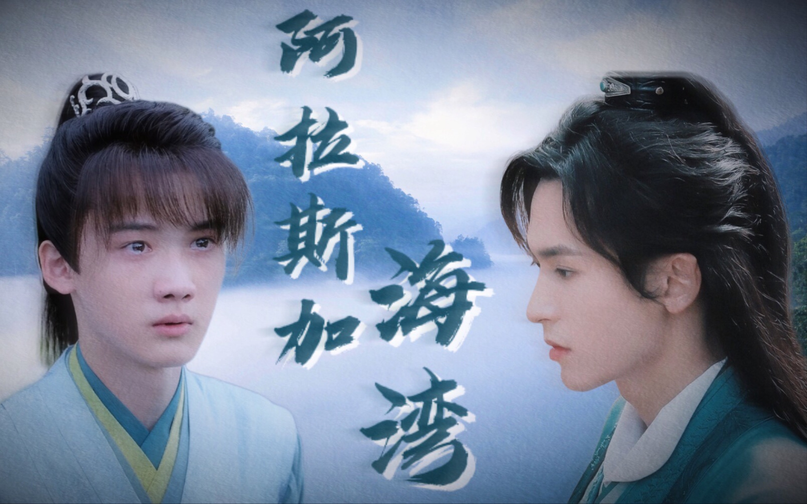 【山河令】张成岭x周子舒|上天啊 难道你看不出我很爱他 你别管我 先