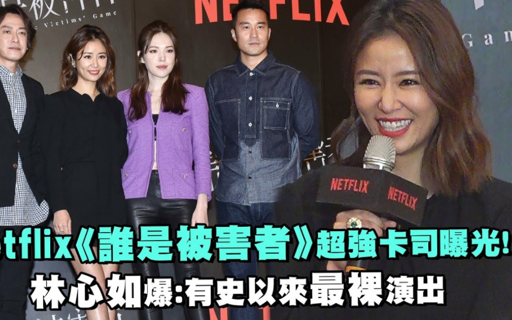 Netflix《谁是被害者》超强卡司曝光!林心如爆:有史以来最裸演出哔哩哔哩bilibili