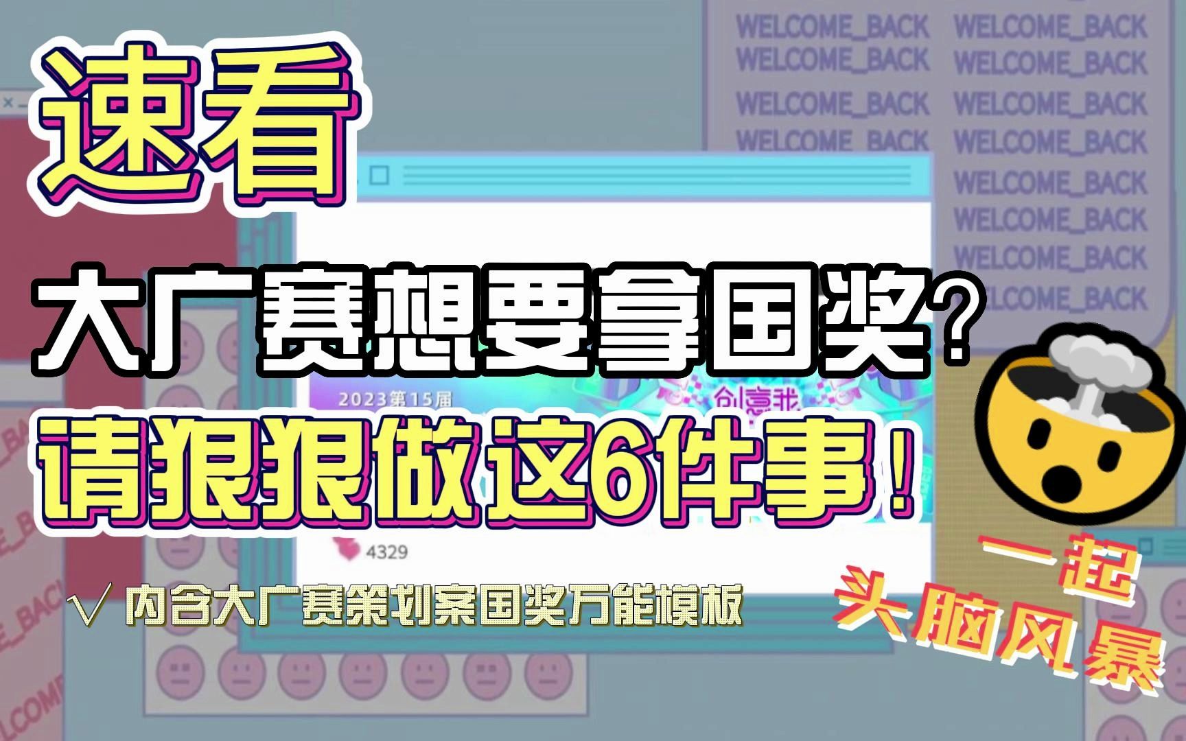 【A类大学生竞赛】大广赛如何轻松国奖?一看就会的6大秘诀!哔哩哔哩bilibili