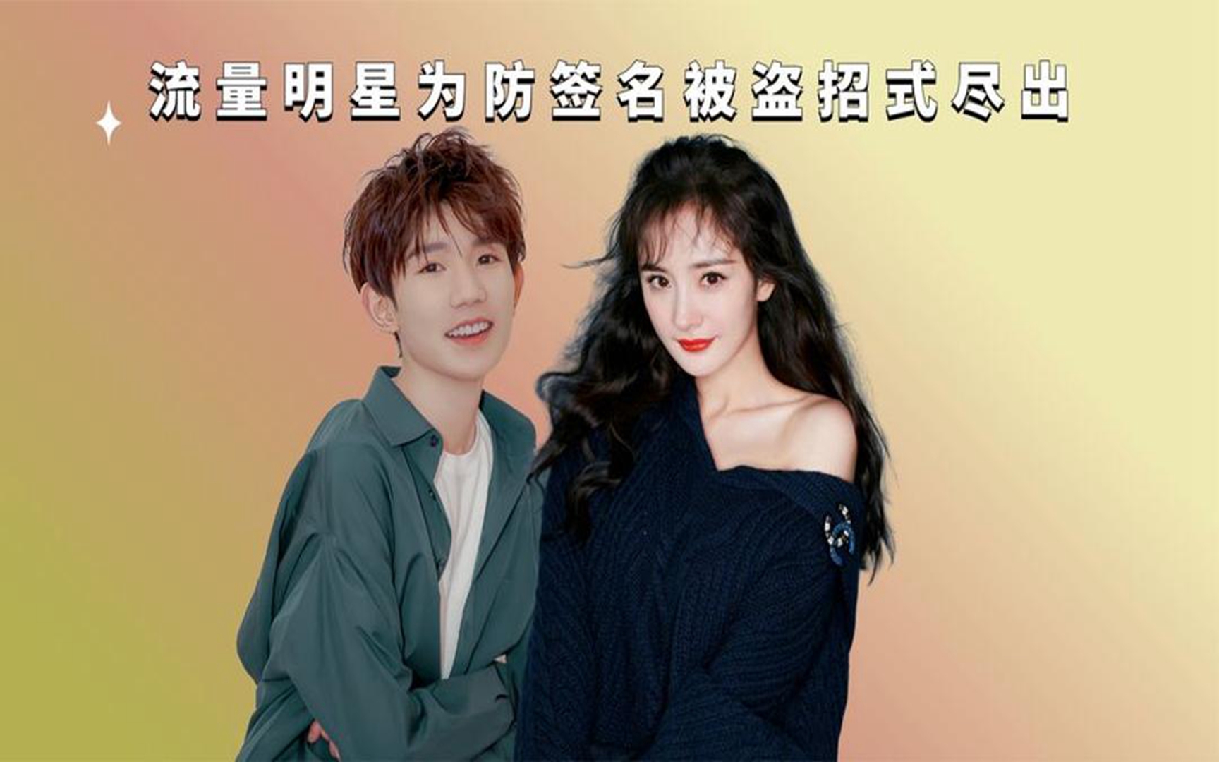 流量明星为防签名被盗招式尽出,杨幂简单直接,吴京王源想法奇妙