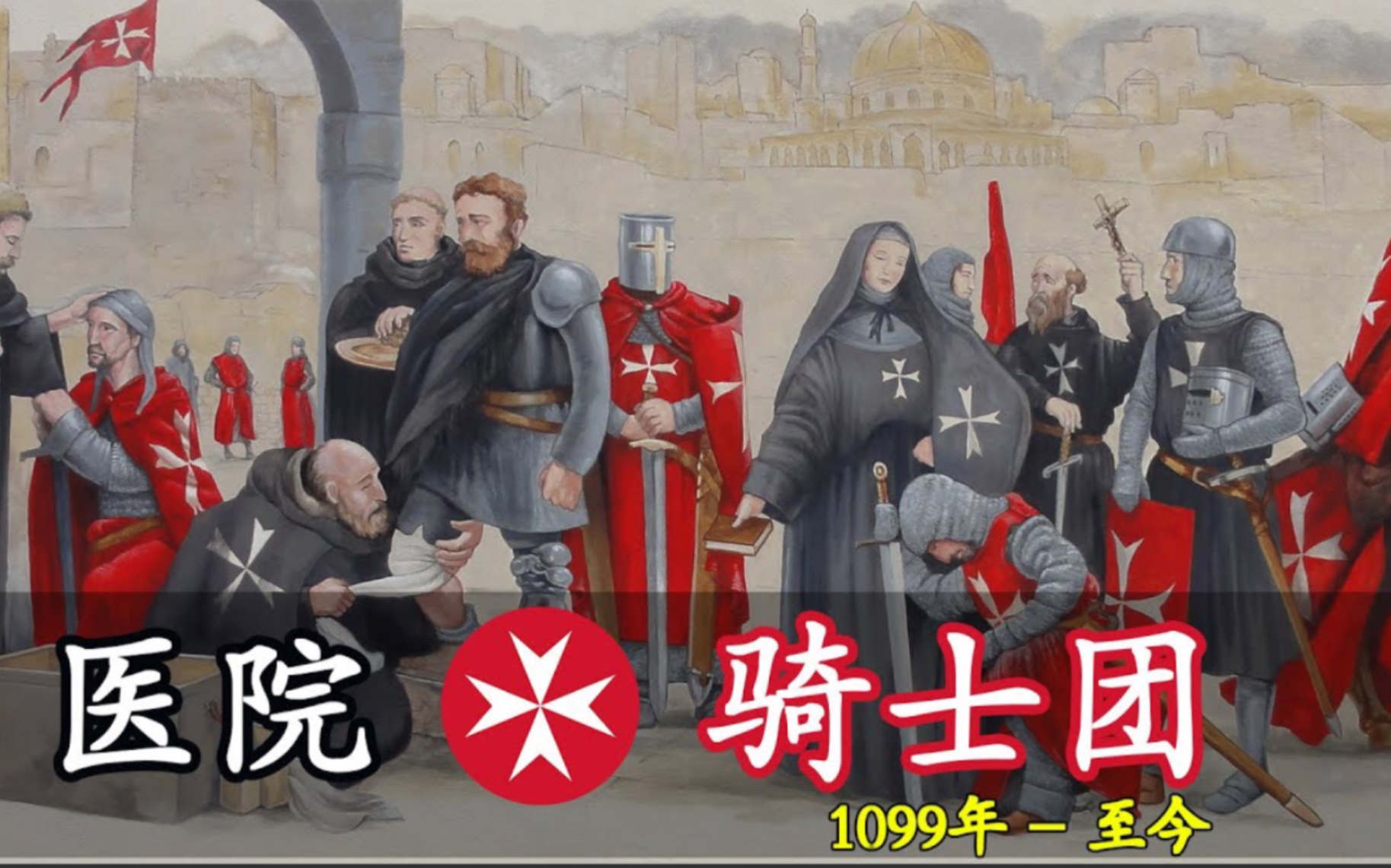 十字军东征番外篇医院骑士团的建立历史最悠久的骑士团