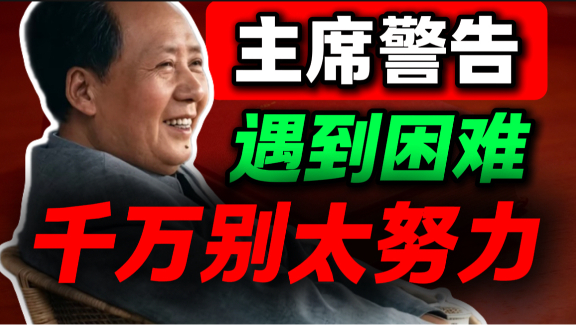 努力不是美德，别用身体上的勤奋，掩盖思想上的懒惰｜第103期｜毛选解读｜毛选思维｜伟人思想