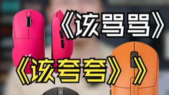 狠狠夸一个品牌…… 做游戏鼠标的，就这么几个套路……