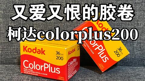 Kodak ColorPlus 200 过曝和欠曝的差距-哔哩哔哩