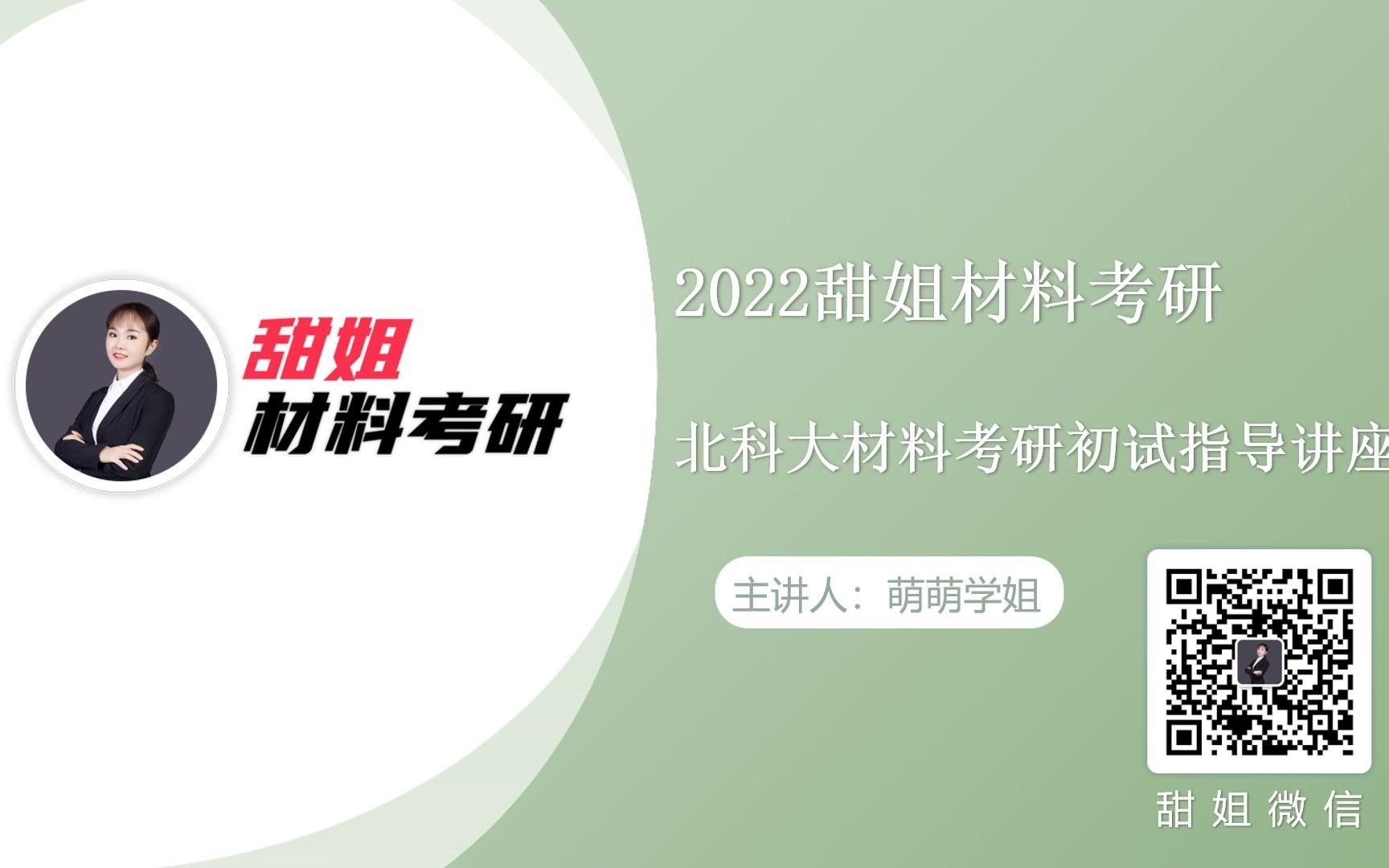 [图]【甜姐材料考研】2022北京科技大学814材料科学基础考研初试经验分享