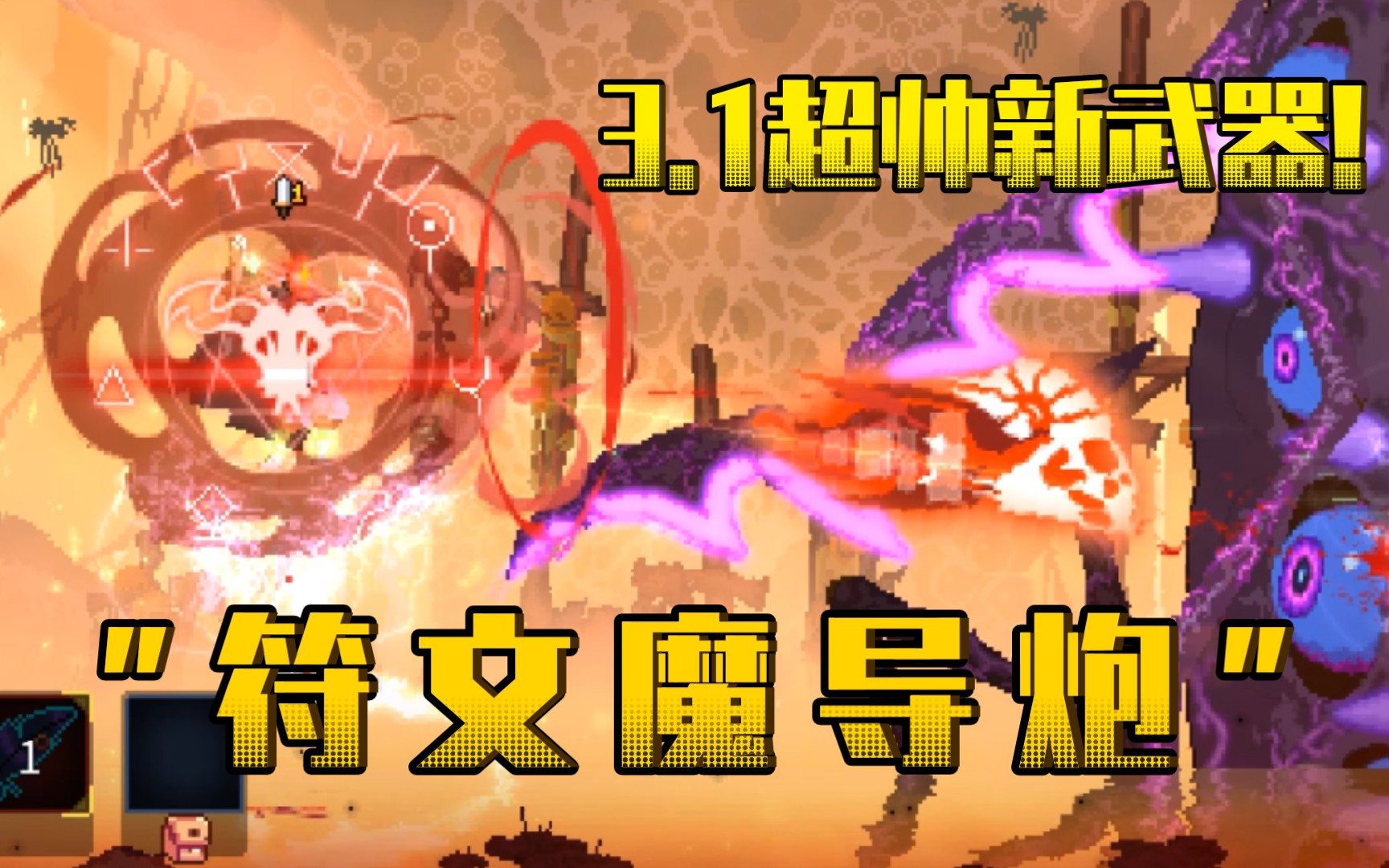 [图]3.1超帅新武器“符 文 魔 导 炮” 试玩【死亡细胞3.1b测】