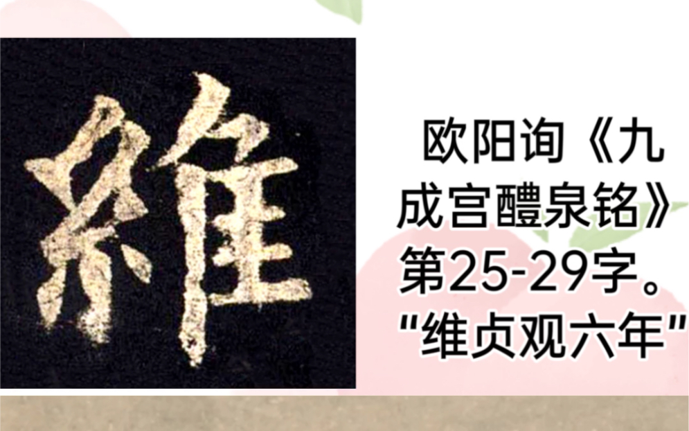 [图]欧阳询《九成宫醴泉铭》第25-29字。“维贞观六年”