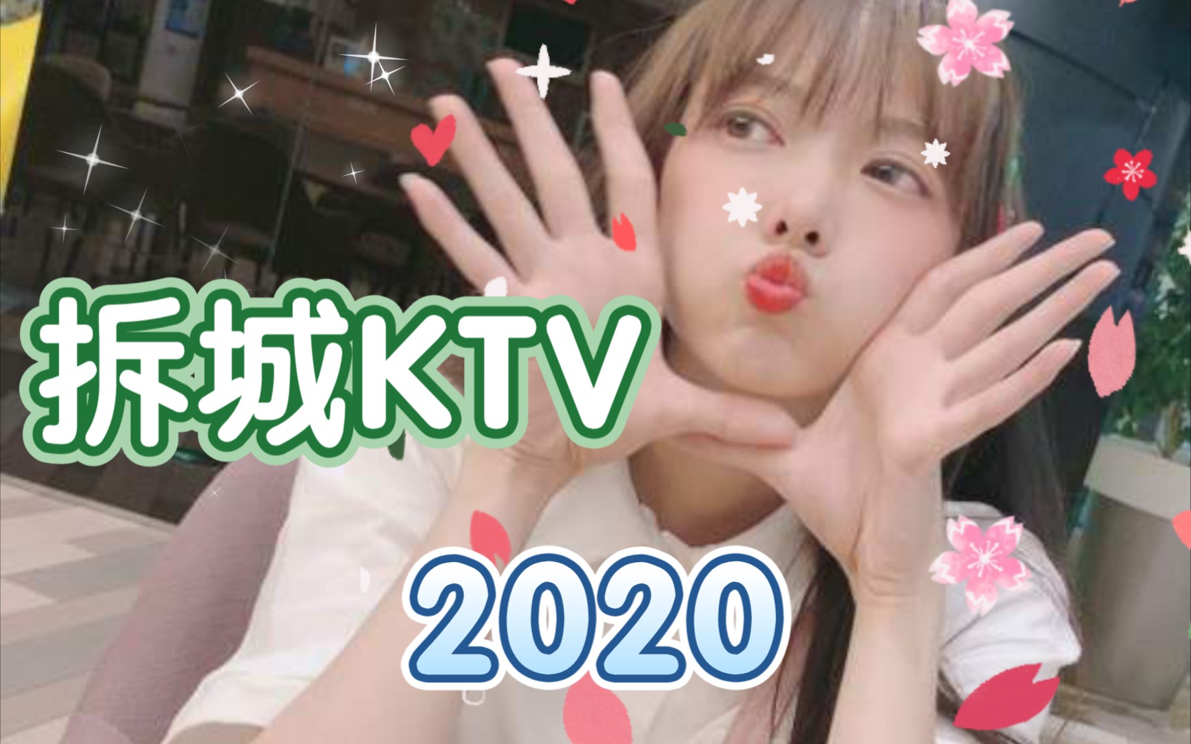 《 拆 城 K T V 2 月》 (暨《2020骆歆唱歌》改名 旨在全收录)①哔哩哔哩bilibili