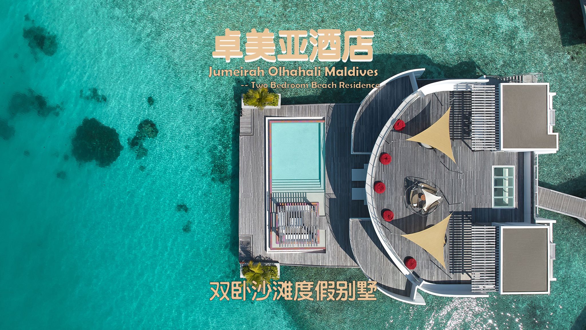 马尔代夫卓美亚酒店双卧沙滩度假别墅two bedroom beach residence