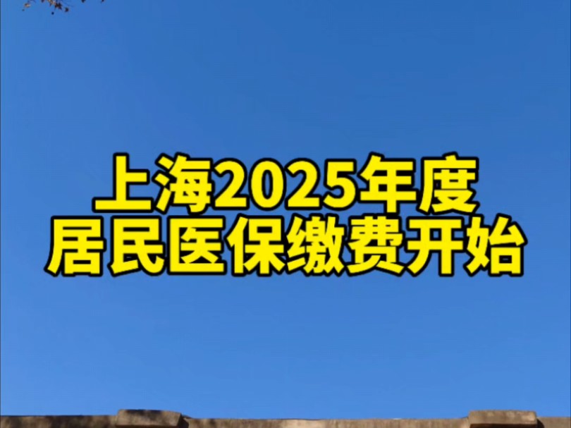 上海2025年度城乡居民医保参保登记和个人缴费开始哔哩哔哩bilibili