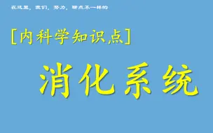 Descargar video: 【内科学知识点】消化系统