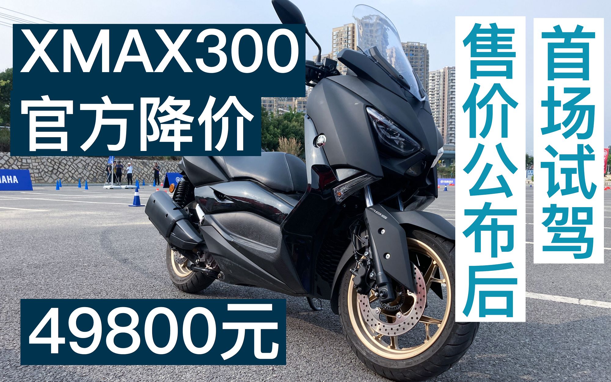 雅马哈xmax300重新回归后首场试驾 49800元香不香?哔哩哔哩bilibili