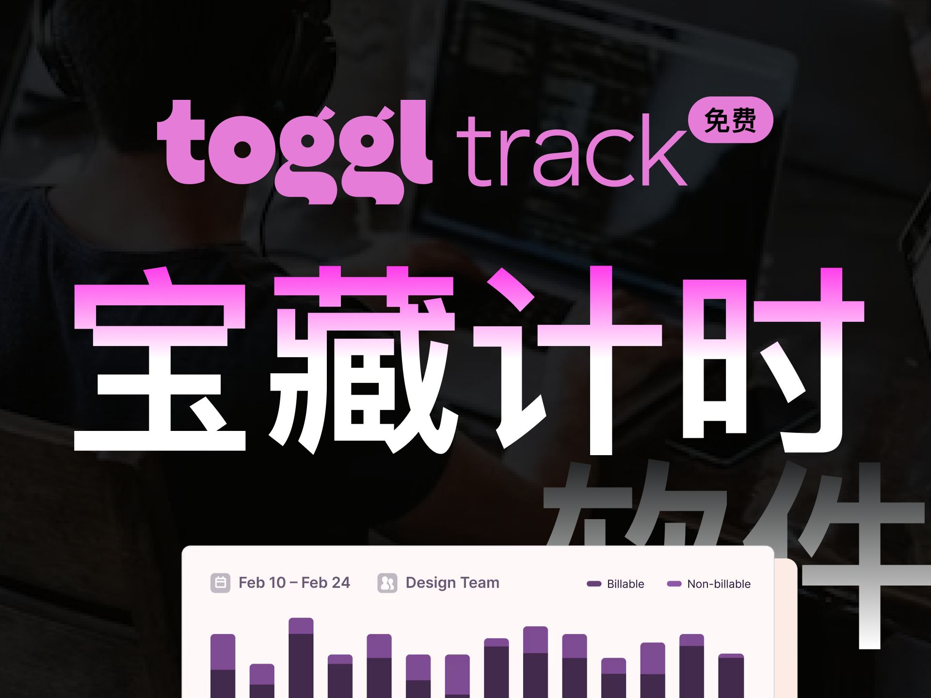 宝藏计时软件Toggl Track|时间管理的神器|自由职业必备|官方在招人哦哔哩哔哩bilibili