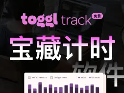 Download Video: 宝藏计时软件Toggl Track|时间管理的神器|自由职业必备|官方在招人哦