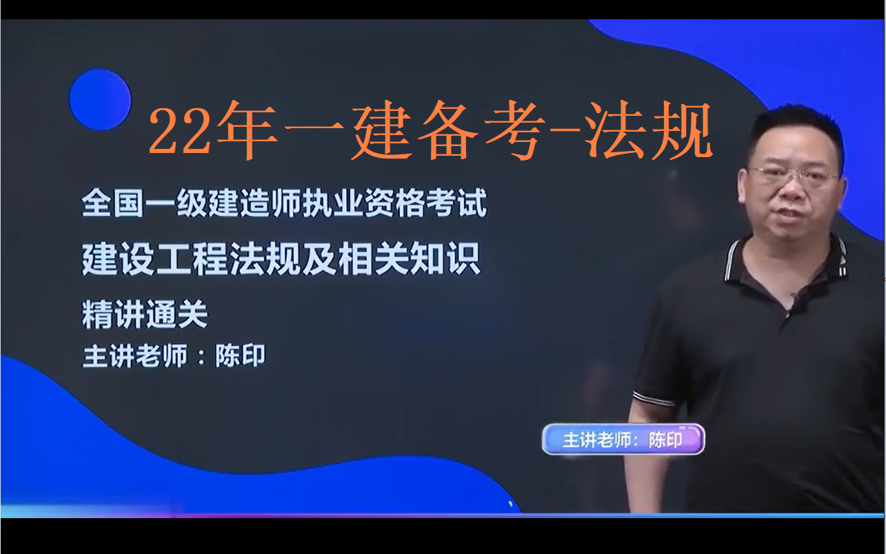 [图]【22一建备考】一级建造-法规-精讲基础班-陈印