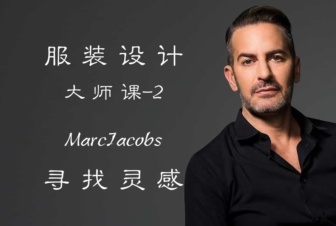 大师课 2丨马克ⷮŠ雅各布MarcJacobs 的时装课寻找灵感(中英字幕)哔哩哔哩bilibili