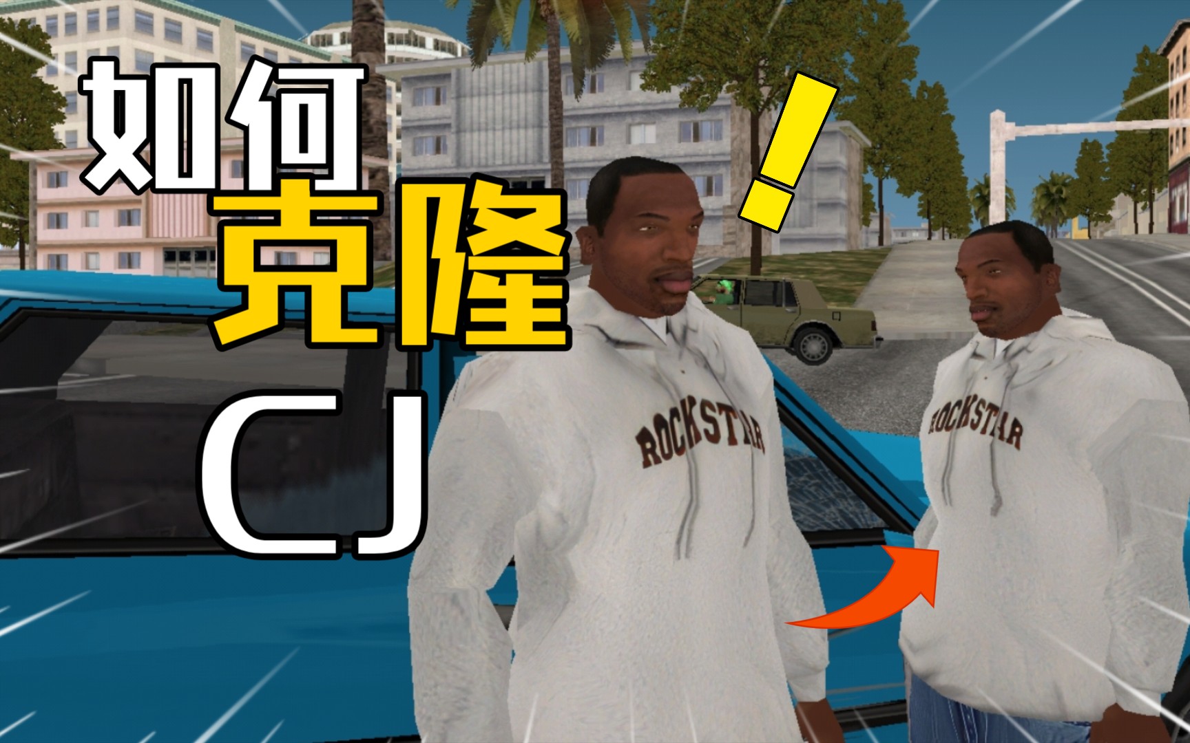 3分鐘教你如何克隆cj!不用任何作弊秘籍!聖安地列斯gtasa