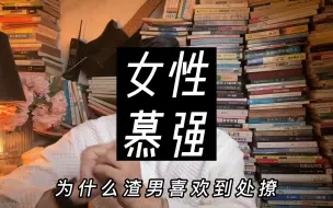 Download Video: 为什么女生都喜欢比自己厉害的男性？