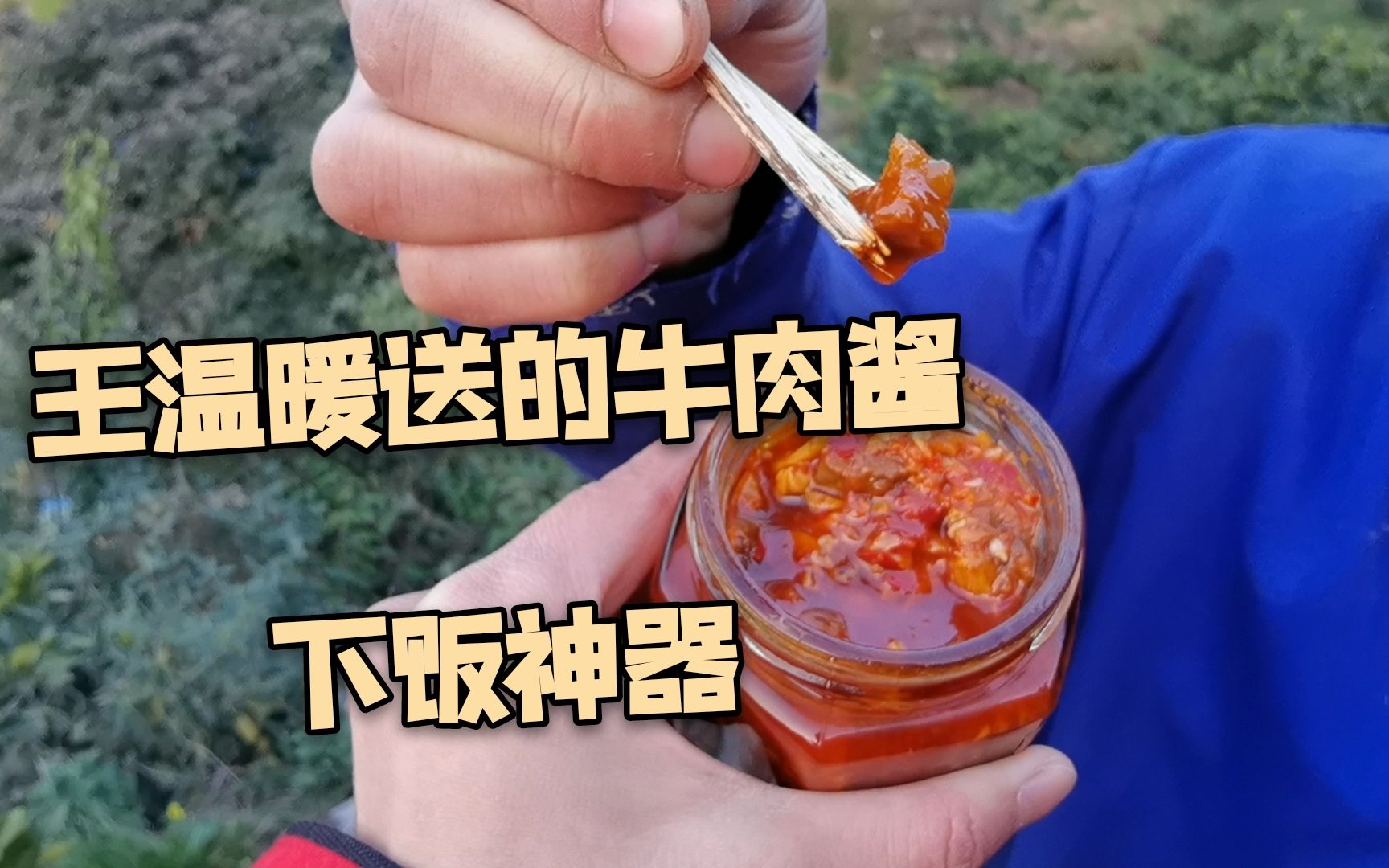 王温暖送来自制的牛肉酱,尝尝味道怎么样,简直太费米饭了哔哩哔哩bilibili