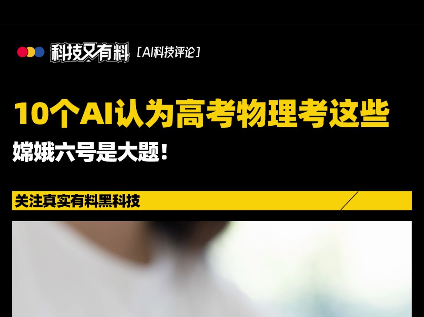 [图]一群AI集体预测高考物理题，嫦娥六号是大题！