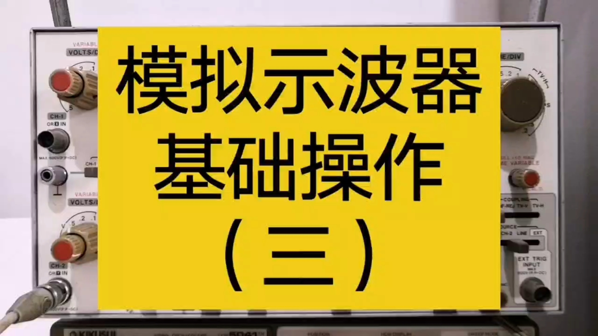 示波器新手入门教学第三节北京北方思源电子哔哩哔哩bilibili