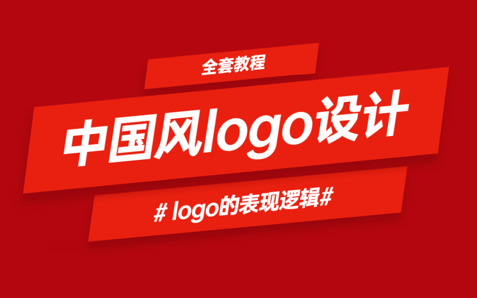 成功拿下月薪20K的中国风logo设计,logo设计的创意表现逻辑全套讲解!!哔哩哔哩bilibili